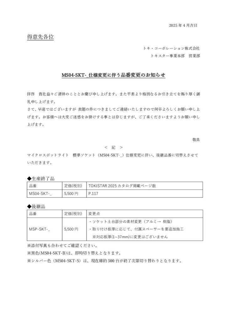 定番のお歳暮 MS04-SKT-_仕様変更に伴う品番変更のお知らせ トキ - 菓子